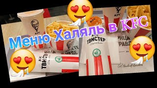 Меню Халяль в KFC в Казани. Халяльное меню в KFC в городе Казани Визит в KFC. Обзоры Айфираз Aifiraz