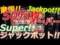 【メダルゲーム】驚愕!! 50万枚オーバーのスーパージャックポットを見よ!!（2016.10.23）