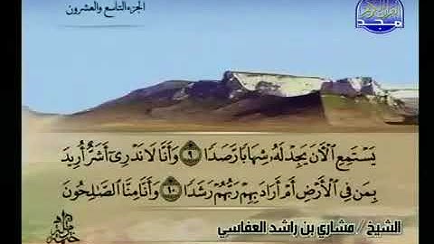 سورة الجن 72 - 114 مشاري العفاسي - قناة المجد للقرآن الكريم