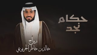 فالح بن فصلا 🔥👏 حنا عيال العود لا ثار دخان ، حكام نجد ،  من الجحادر وافتخر في عبيدة 🔥👏