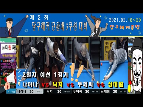 제 2회 당구해커 단골배 3쿠션 대회!!! 예선 2일차 첫번째 경기 !!! [땡Q방송 #당구해커]
