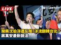【#直播中LIVE】開撕沈伯洋遭反噬！「洋流」翻轉台北？蔣萬安最新說法 ｜三立新聞LIVE
