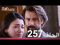 الوعد الحلقة 257 