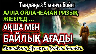картинка: Өте күшті дұға, Алла ойламаған ақша, байлық және ризық жібереді.