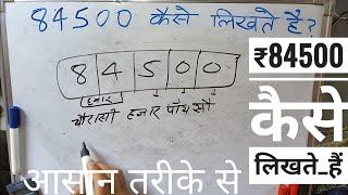 ₹84500 शब्दों में कैसे लिखते हैं | 84500 Kaise likhate hai | 84500 number Spelling Hindi English
