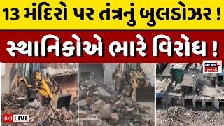 🟠Rajkot Mega Demolition Live | રાજકોટમાં કોર્પોરેશને એક જ રાતમાં 13 મંદિરો દૂર કર્યા | Temple