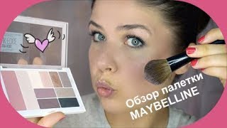 Обзор палетки Maybelline