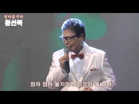 [가사] 가수황선복 엄마울지마 (Silver_TV 행복한가요 '15.11.23 동대문구민회관)