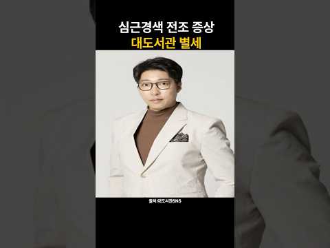 [추모] 대도서관 별세... 심근경색 초기증 꼭 확인하세요 #대도서관 #나동현 #추모영상 #심근경색 #건강경각심 #심장질환 #마음은너그러