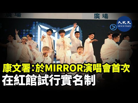 康文署宣布，即將舉行的MIRROR演唱會，將首次在紅館試行流行演唱會實名制| #紀元香港 #EpochNewsHK