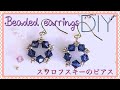 【Swarovskiのビーズピアス/イヤリング】DIY/Beaded earrings