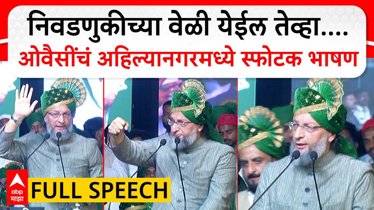 Asaduddin Owaisi Speech Ahilyanagar : निवडणुकीच्या वेळी येईल तेव्हा....ओवैसींचं स्फोटक भाषण