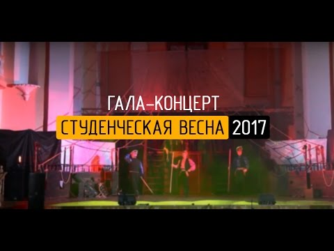 Гала-концерт. Студенческая весна