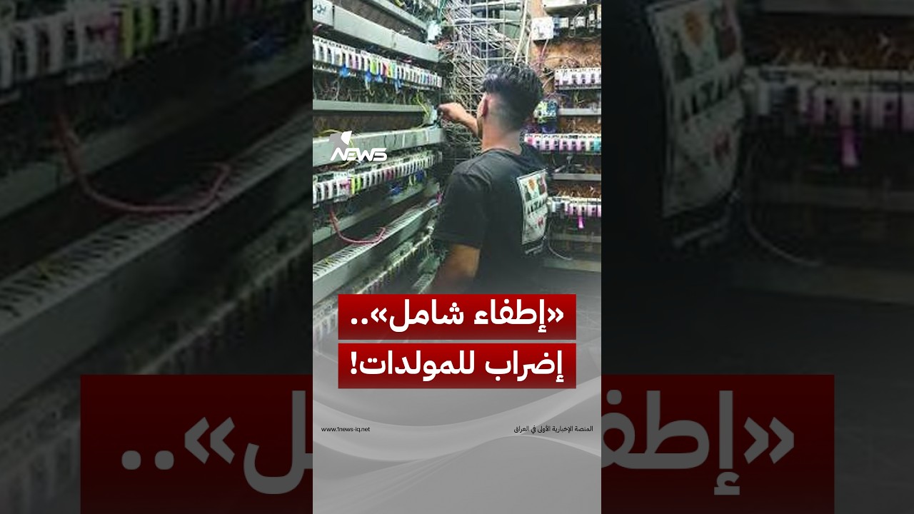 إطفاء شامل عند منتصف الليل.. أصحاب المولدات في عموم العراق يحتجون على الضرائب والجبايات ونقص الوقود