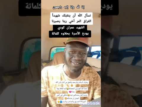 الشهيد عمران كودي يودع الأسرة بحلاوه كلماتة