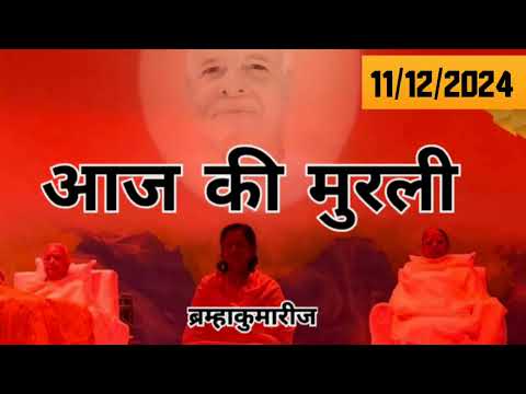 Aaj ki Murli 11/12/2024 आज की मुरली 11 डिसेंबर 2024#murli_in_hindi