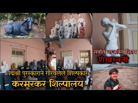 जगप्रसिद्ध शिल्पकार नानासाहेब करमरकर यांच शिल्पालय | टाकादेवी माता मंदिर | 2022