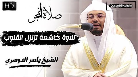 صلاة الفجر للشيخ ياسر الدوسريالسبت ٩ جمادى الأولى ١٤٤٤هـخواتيم سورة الزمر ٥٣ - ٧٥