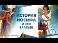 Пинхас Полонский - История Иосифа и его братьев