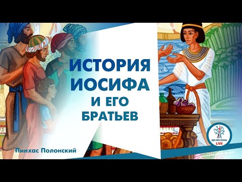 Пинхас Полонский - История Иосифа и его братьев
