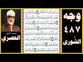 صفحة 487 سورة الشورى بصوت الحصري ومن آياته الجوار في البحر كالأعلام 32 إن يشأ يسكن الريح صفحة 487 سورة الشورى بصوت الحصري ومن آياته الجوار في البحر كالأعلام 32 إن يشأ يسكن الريح