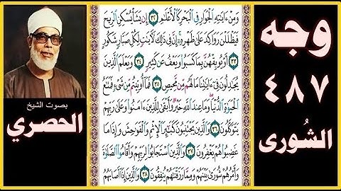 صفحة 487 - سورة الشورى - بصوت الحصري - ومن آياته الجوار في البحر كالأعلام (32) إن يشأ يسكن الريح