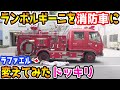 ランボルギーニを消防車に変えてみたドッキリ【ラファエル】