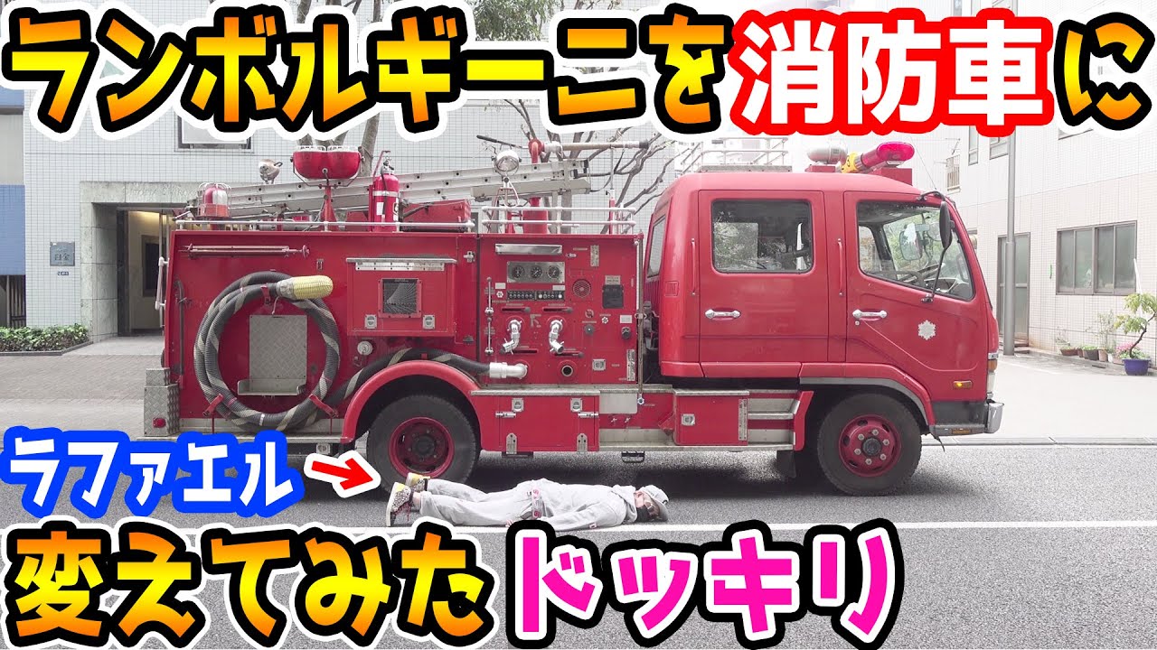 ランボルギーニを消防車に変えてみたドッキリ【ラファエル】