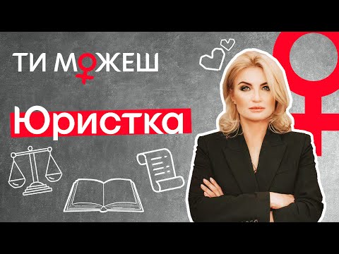 Профессия ЮРИСТ ♀ Где учиться, кем работать | ТЫ МОЖЕШЬ