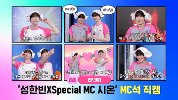 [엠카운트다운] ✨성한빈XSpecial MC 시온✨ MC석 직캠 4K (SUNG HAN BIN X Special MC SION MC FanCam) 250814