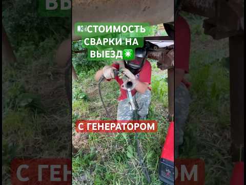 🫰🏻СТОИМОСТЬ СВАРКИ С ГЕНЕРАТОРОМ НА ВЫЕЗДЕ✅ #кемерово