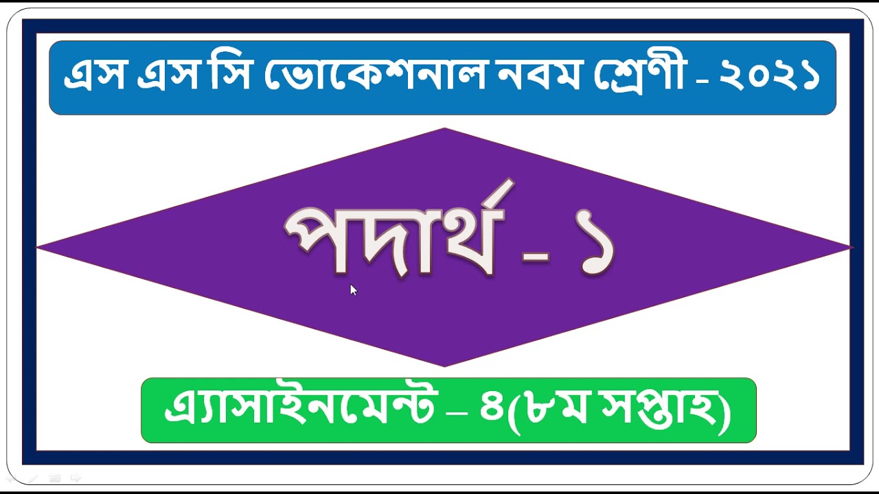 # ssc(voc) nine-2021 # sub: physic-1 # assignment - 4(8th week)