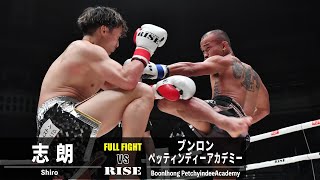 志朗 vs ブンロン・ペッティンディーアカデミー／Shiro vs Boonlhong｜2023.12.16 #RISE_WS 2023 Final【OFFICIAL】