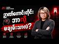 ဉာဏ်ကောင်းတိုင်း ဘာလို့ မချမ်းသာလဲ?
