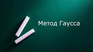 Метод Гаусса Метод Гаусса
