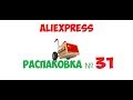 распаковка посылок с AliExpress - №31