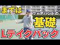 【プロ直伝】テニス初心者向けフォアのコツ！尾﨑里紗プロ「Lテイクバック」