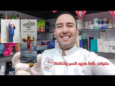 أسرار فيتامين تشكس جرووي لزيادة الذكاء وتسريع النمو شرح مفصل للمكونات   دكتور عيسوي