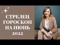 СТРЕЛЕЦ ГОРОСКОП НА ИЮНЬ 2022 года