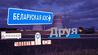 Полоцк - Идолта - Друя - Браслав - Беларуская АЭС
