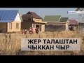 Жер талаштан чыккан чыр