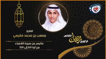 من أجمل ليالي رمضان 1442هـ | ماتيسر من سورة الشعراء من آية ٦٨ إلى ١٥٩ | القارئ/ مصعب بن محمد فقيهي