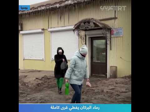 رماد البركان يغطي قرى كاملة