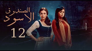 مسلسل الصندوق الاسود الحلقة |12| Al Sandooq Al Aswad Episode