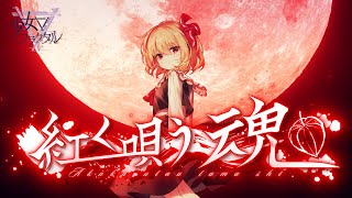 【公式】【東方Vocal】少女フラクタル / 紅く唄う魂（原曲：ほおずきみたいに紅い魂）【FullMV】