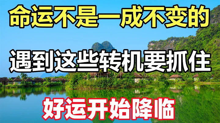 佛語合集：命運不是一成不變的，遇到這些轉機要抓住，好運開始降臨 - 天天要聞
