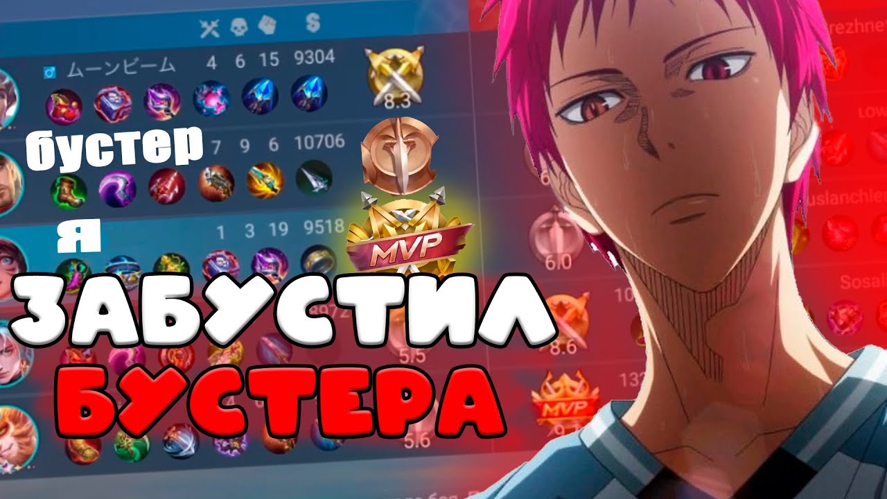 ЗАБУСТИЛ БУСТЕРА??? издеваюсь на бустерами в мобайл легендс 4