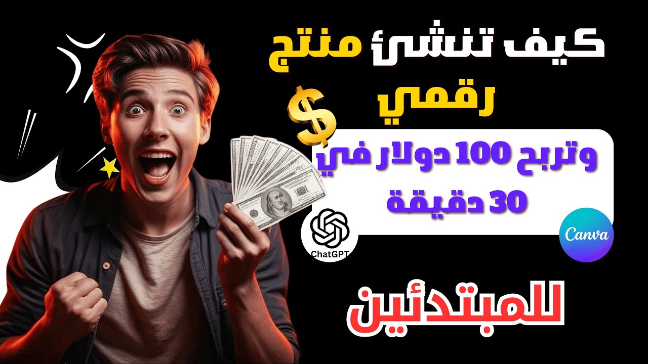كيف تنشئ منتج رقمي وتربح أول 100 دولار في 30 دقيقة بدون خبرة 02