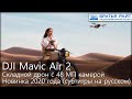 Встречайте DJI Mavic Air 2! (русские субтитры)