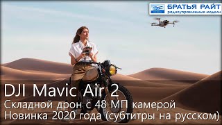 Встречайте DJI Mavic Air 2! (русские субтитры)